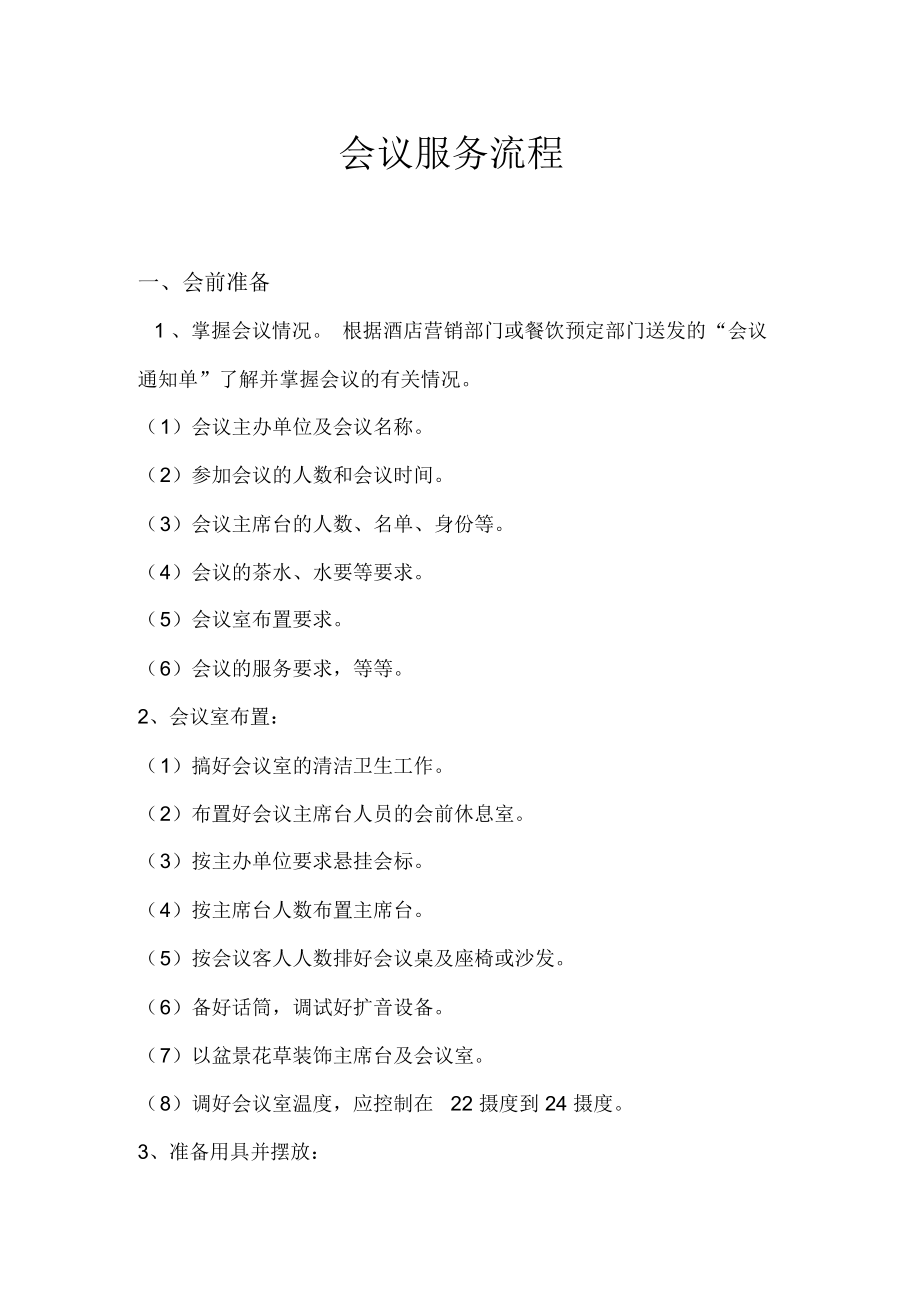 酒店會(huì)議接待服務(wù)全流程解析